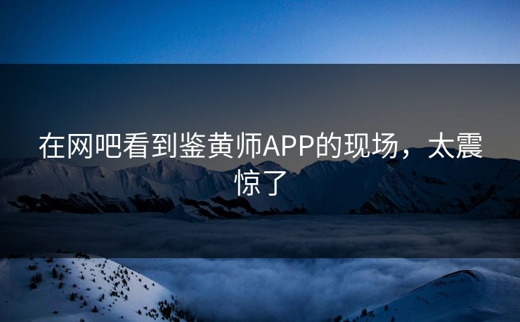 在网吧看到鉴黄师APP的现场，太震惊了