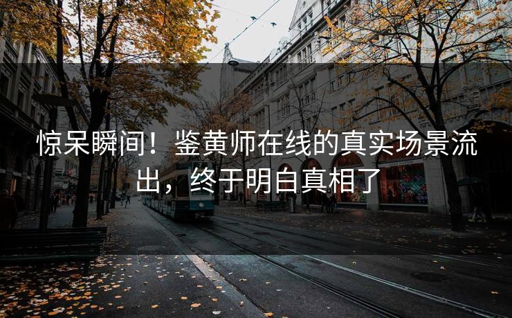 惊呆瞬间！鉴黄师在线的真实场景流出，终于明白真相了