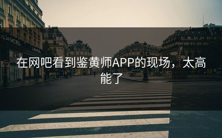 在网吧看到鉴黄师APP的现场，太高能了