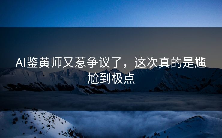 AI鉴黄师又惹争议了，这次真的是尴尬到极点