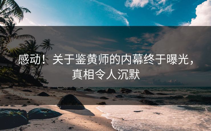 感动！关于鉴黄师的内幕终于曝光，真相令人沉默