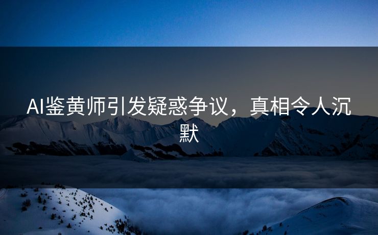 AI鉴黄师引发疑惑争议，真相令人沉默