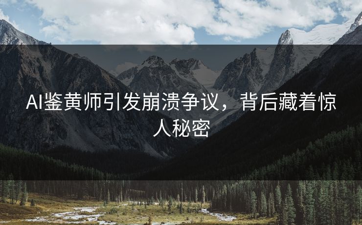 AI鉴黄师引发崩溃争议，背后藏着惊人秘密