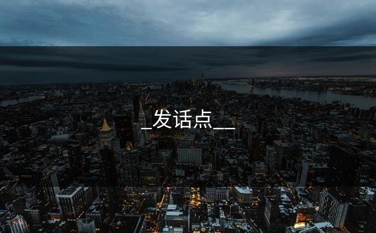 _发话点__