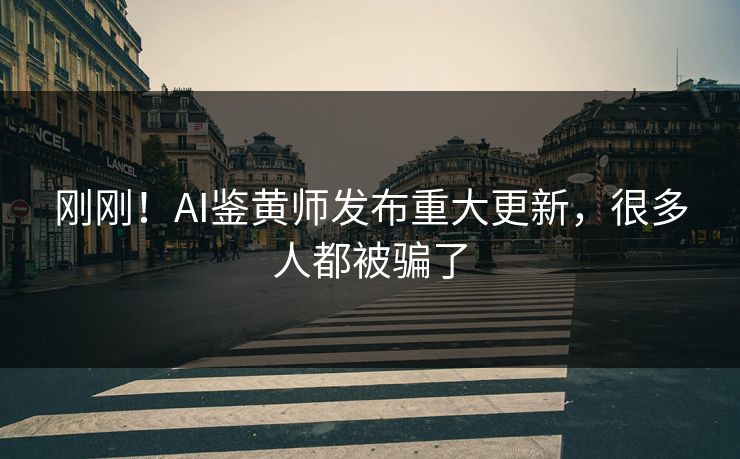 刚刚！AI鉴黄师发布重大更新，很多人都被骗了