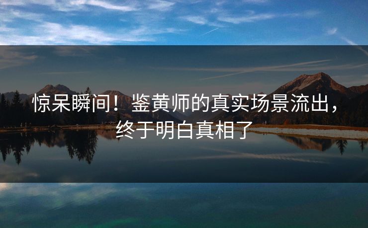 惊呆瞬间！鉴黄师的真实场景流出，终于明白真相了