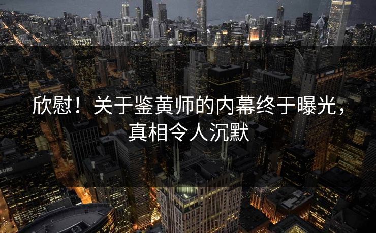 欣慰！关于鉴黄师的内幕终于曝光，真相令人沉默