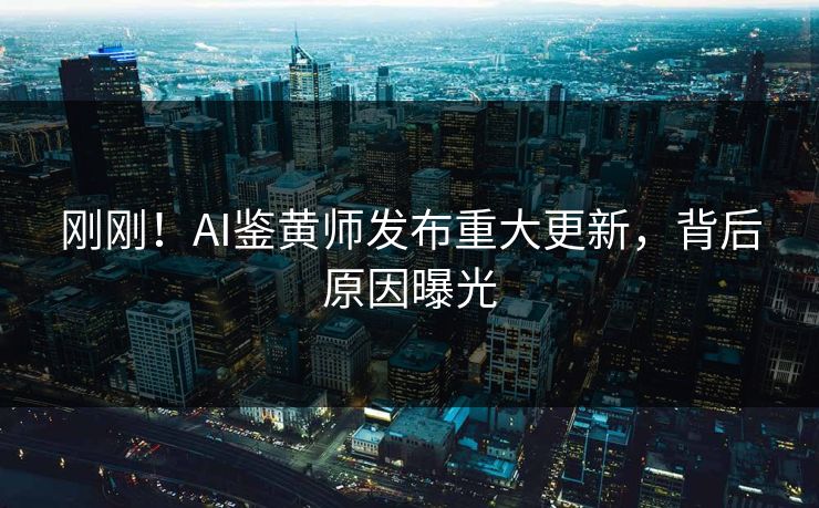 刚刚！AI鉴黄师发布重大更新，背后原因曝光