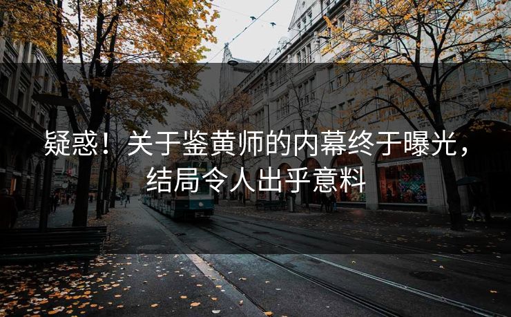 疑惑！关于鉴黄师的内幕终于曝光，结局令人出乎意料