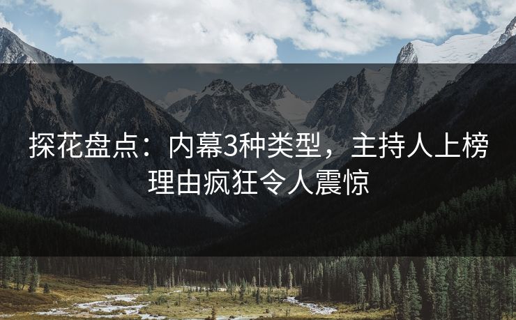 探花盘点：内幕3种类型，主持人上榜理由疯狂令人震惊