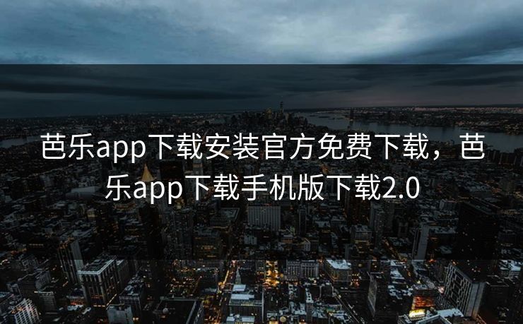 芭乐app下载安装官方免费下载,芭乐app下载手机版下载2.0 芭乐app下载安装官方免费下载,芭乐app下载手机版下载2.0
