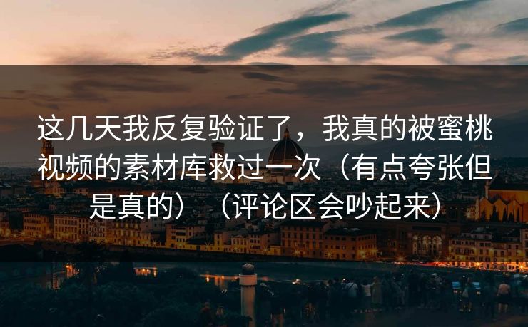 这几天我反复验证了，我真的被蜜桃视频的素材库救过一次（有点夸张但是真的）（评论区会吵起来）